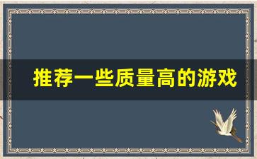 推荐一些质量高的游戏