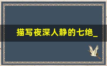 描写夜深人静的七绝_失眠难入睡诗句