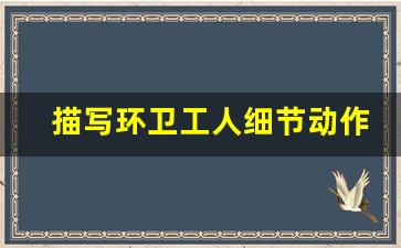 描写环卫工人细节动作150字