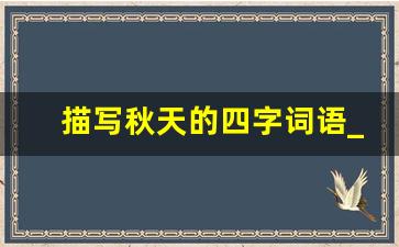 描写秋天的四字词语_和秋有关的诗句