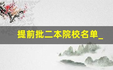 提前批二本院校名单_提前批都是定向就业吗