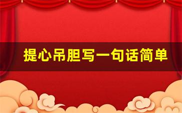 提心吊胆写一句话简单