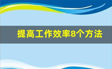 提高工作效率8个方法_10种激励员工的详细方法