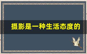 摄影是一种生活态度的艺术