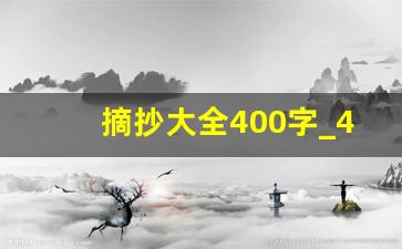 摘抄大全400字_400字摘抄作文