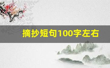 摘抄短句100字左右