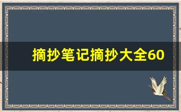 摘抄笔记摘抄大全60篇_读书笔记30篇30字