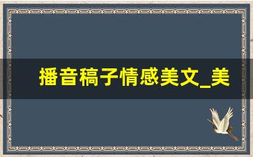 播音稿子情感美文_美文600字左右播音