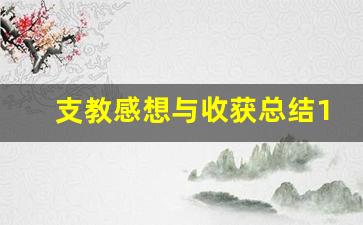 支教感想与收获总结1000字_顶岗支教总结收获