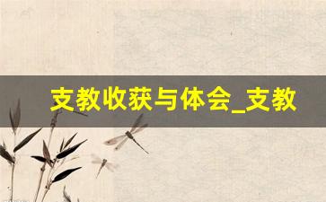 支教收获与体会_支教感想与收获总结1000字