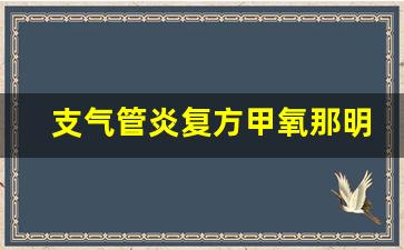 支气管炎复方甲氧那明胶囊_甲氧那明8小时后能喝酒吗