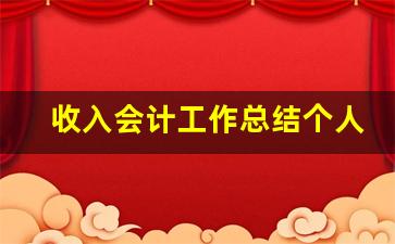 收入会计工作总结个人心得