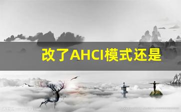 改了AHCI模式还是0x0000007b_0xc000007b解决方法