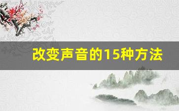 改变声音的15种方法_三分钟教你成为伪声大佬