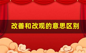 改善和改观的意思区别_改观什么词语搭配