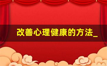 改善心理健康的方法_心理健康的措施有哪些