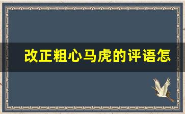 改正粗心马虎的评语怎么写