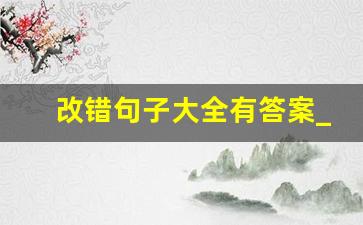 改错句子大全有答案_10个病句并改正