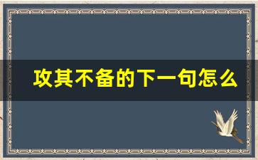 攻其不备的下一句怎么接_翻手为云下一句