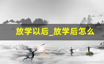 放学以后_放学后怎么样