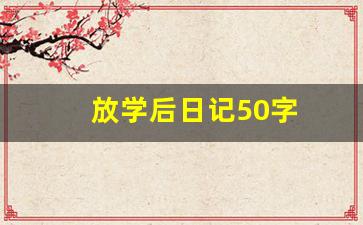 放学后日记50字