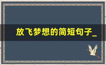 放飞梦想的简短句子_追梦励志的唯美句子