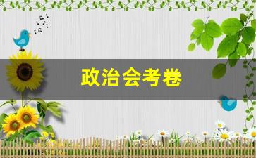 政治会考卷