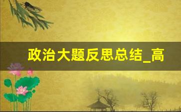 政治大题反思总结_高一政治教学总结与反思