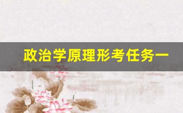 政治学原理形考任务一_2023政治学原理形考1判断题