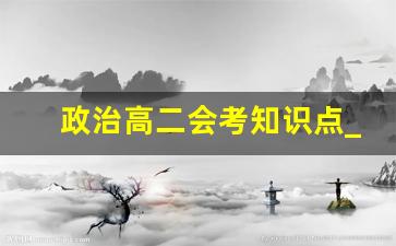 政治高二会考知识点_高二政治会考必考知识点2021