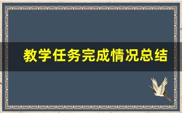 教学任务完成情况总结简短_教学任务完成情况