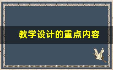 教学设计的重点内容