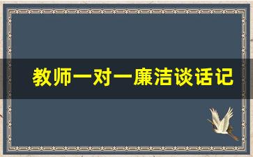 教师一对一廉洁谈话记录