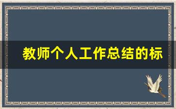 教师个人工作总结的标题_教师工作总结优秀标题