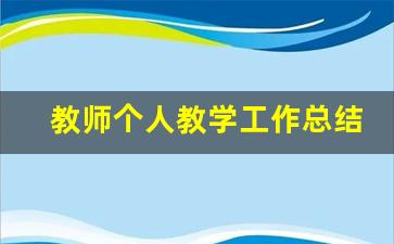 教师个人教学工作总结范文_个人工作总结范文简短