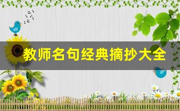 教师名句经典摘抄大全