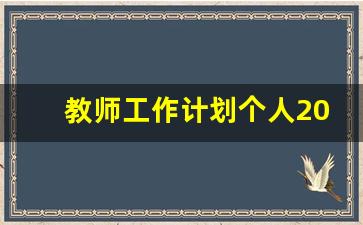 教师工作计划个人2023_2023年教师工作计划指导思想