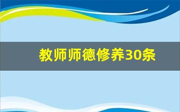 教师师德修养30条