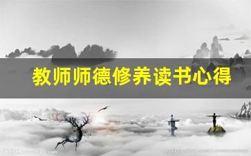 教师师德修养读书心得体会