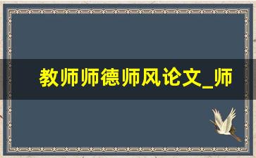 教师师德师风论文_师德师风优秀论文