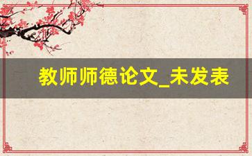 教师师德论文_未发表的师德论文