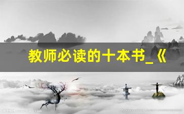 教师必读的十本书_《做一个幸福的教师》读书笔记