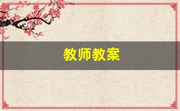 教师教案