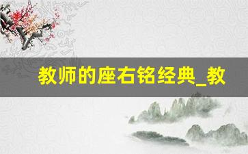 教师的座右铭经典_教育箴言语录大全