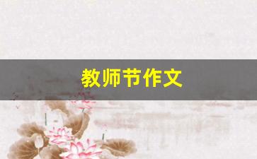 教师节作文