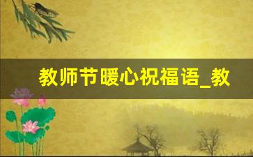 教师节暖心祝福语_教师节短句10字