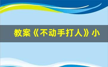 教案《不动手打人》小班安全