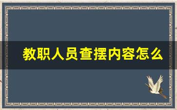 教职人员查摆内容怎么写简短