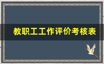 教职工工作评价考核表