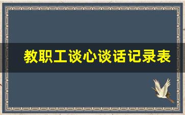 教职工谈心谈话记录表